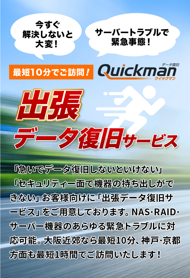 出張データ復旧サービス