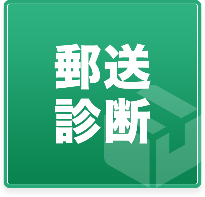 郵送診断