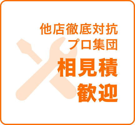 他店徹底対抗プロ集団 相見積歓迎