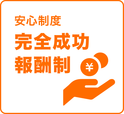 安心制度 完全成功報酬制