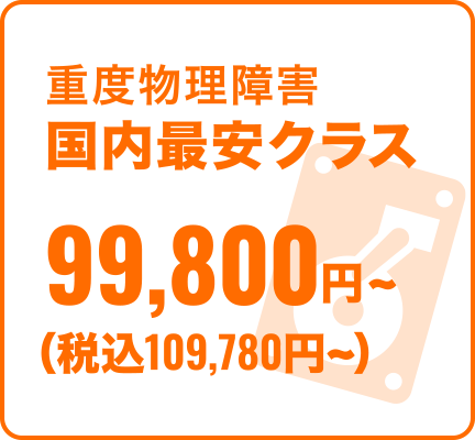 重度物理障害国内最安クラス 99,800円〜(税込109,780円〜)