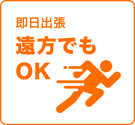 即日出張 遠方でもOK