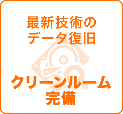 最新技術のデータ復旧 クリーンルーム完備