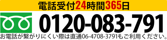 電話受付24時間365日 0120-083-791