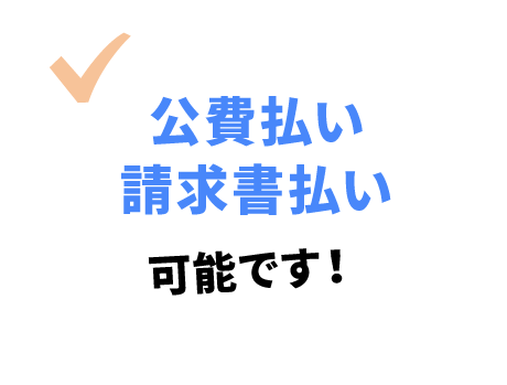 公費払い請求書払い可能です！