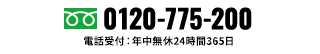 0120-775-200 電話受付年中無休24時間365日