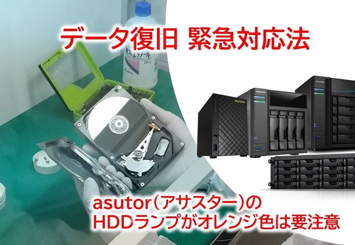 ASUSTOR（アサスター）データ復旧 緊急対応法【最新マニュアル