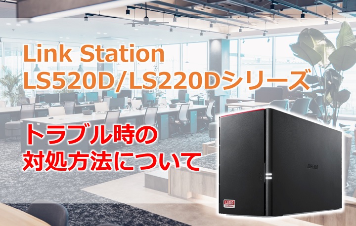 LinkStation（リンクステーション）LS520D・LS220Dシリーズ障害発生時 ...