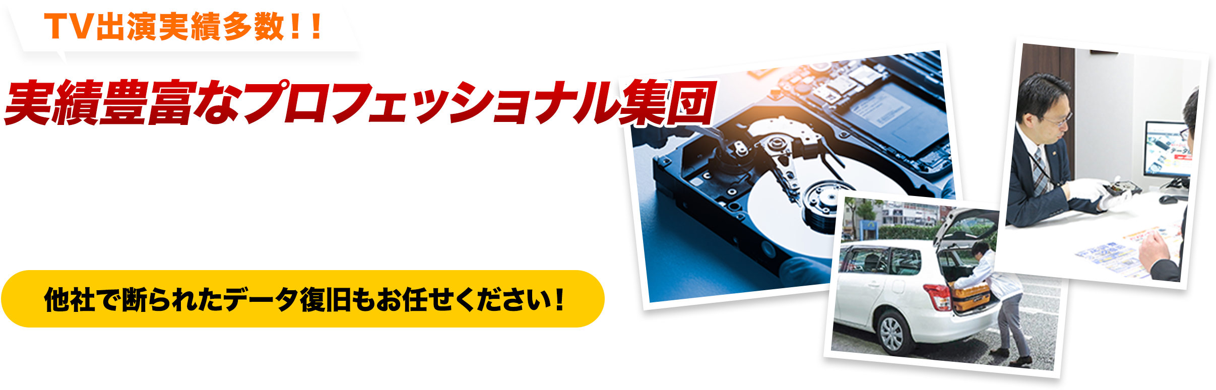 TV出演実績多数!!実績豊富なプロフェッショナル集団 データ復旧クイックマン 他社で断られたデータ復旧もお任せください!