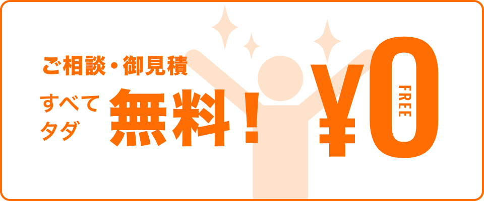 ご相談・御見積すべて無料!¥0