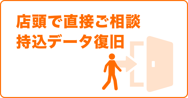 店頭で直接ご相談 持込データ復旧