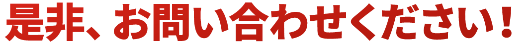 是非、お問い合わせください!