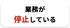 業務が停止している