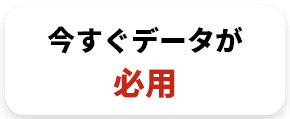 今すぐデータが必用