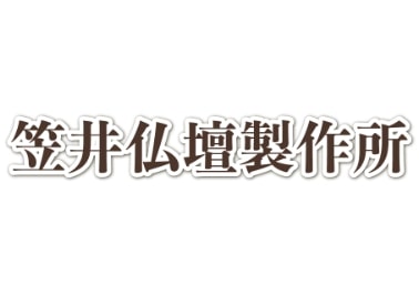 徳島取引実績_笠井仏壇製作所